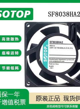 全新SOTOP SF8038HA2 HA1 230V 0.21/0.19A 8CM 轴流风机散热风扇
