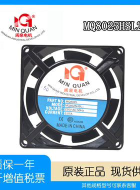 闽泉电机8CM/厘米80*25 220V MQ8025HSL2 机箱 机柜 电源散热风扇