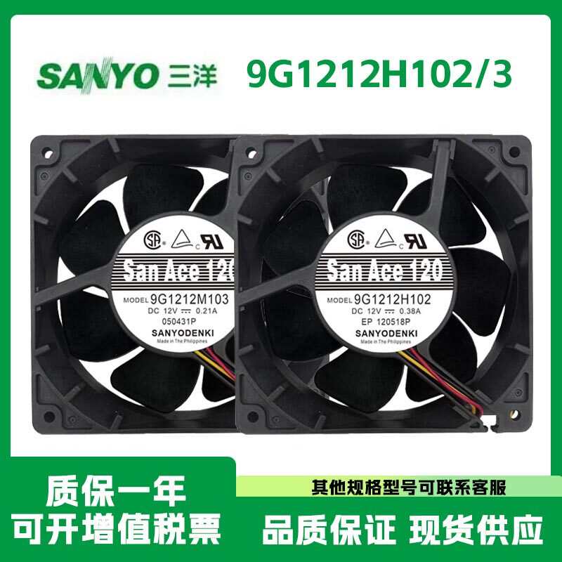 全新Sanyo三洋 9G1212H102/3 DC 12V 120*120*38MM 12CM 散热风扇