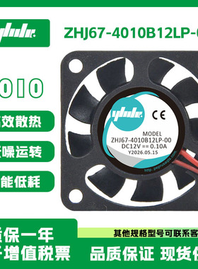 怡合达ZHJ67-4010B12LP-00 12V 4010 风扇轴流·DC型·双滚珠轴承