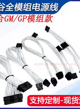 鑫谷全模组定制线用于GM750GP黑金CPU显卡软硅胶线电脑模组线定制