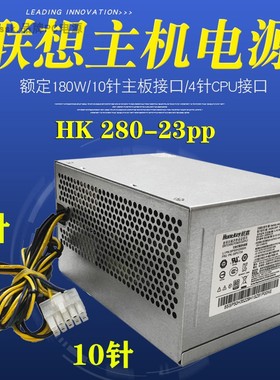 全新航嘉联想10针 180w电源HK280-23PP通用 400wPCE027 PA-2181-1