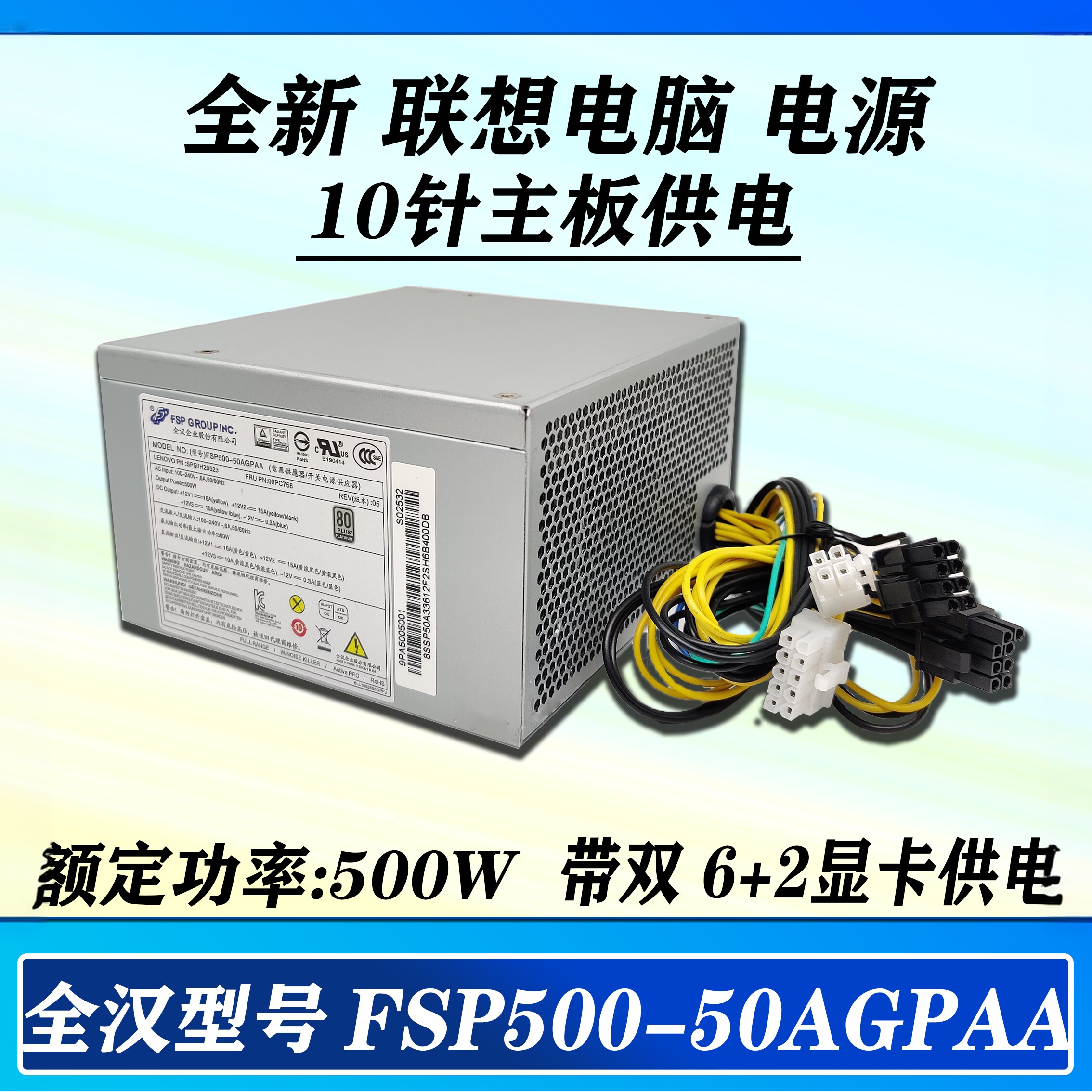 适用联想10针电源 FSP400-40AGPAA 400w500w带显卡6+2P静音台式机