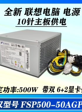 适用联想10针电源 FSP400-40AGPAA 400w500w带显卡6+2P静音台式机