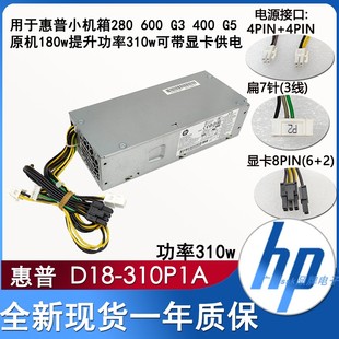 002 全新HP惠普280proSFF小机箱电源 310P1A D18 功率310w L33619