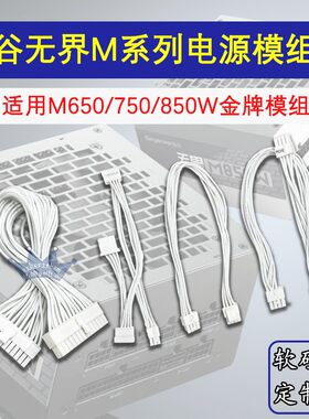 鑫谷无界M6/750/850W模组电源线