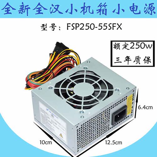 全新全汉fsp250-55sfx适用小机箱
