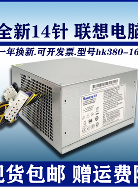 适用 联想14针电源hk380-16fp 通用hk280-23fp fsp280-40pa台式机