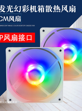 机箱散热风扇内发光炫彩纯白色