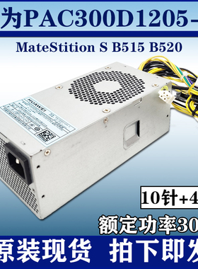定制包邮 华为PAC300D1205-c MateStition S B515 B520小机箱电源