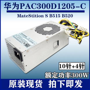 MateStition 原装 B520小机箱电源 联想华为PAC300D1205 B515