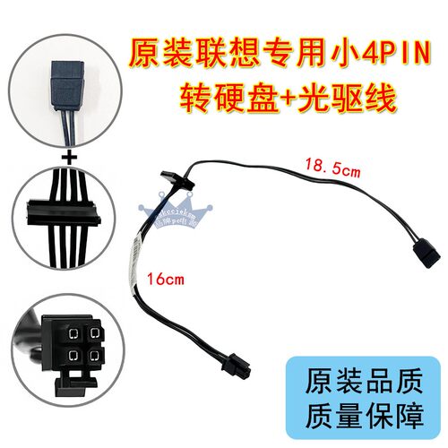 联想启天原装小4P硬盘光驱电源线