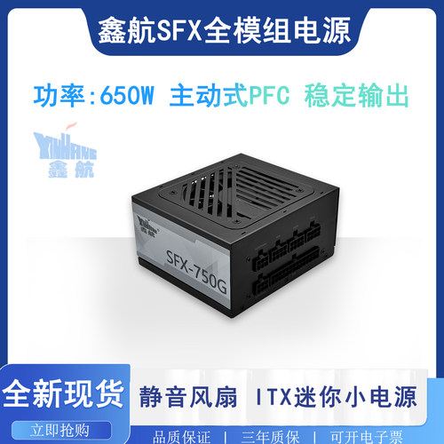 鑫航电脑电源小尺寸sfx650w