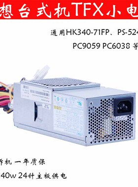 适用联想 PS-5241-02通用HK340-71FP PC9059 PC6038 24针TFX电源
