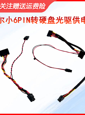 戴尔3046 3050 5040 3710sff SATA小6p硬盘光驱供电线HG2F3 7GYGG