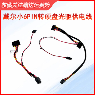 戴尔3046 3050 5040 3710sff SATA小6p硬盘光驱供电线HG2F3 7GYGG