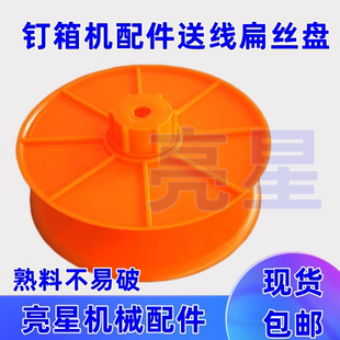 纸箱机械配件河北订箱机钉箱机优质扁丝盘线盘送丝盘不易破