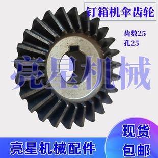 1400订箱机机头配件伞齿轮 河北双订钉箱机1200