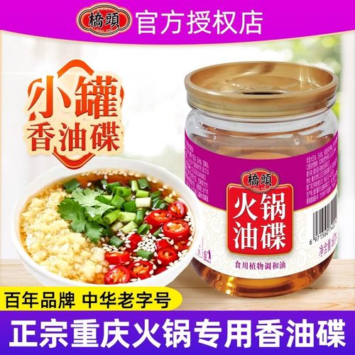 桥头火锅油碟香油蘸料60ml小罐装