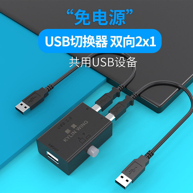 USB切换器1进2出二切一共享接多用打印机U盘机械转换器免电源麒翼