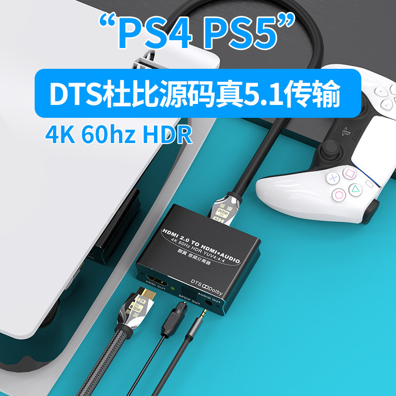 HDMI音频分离器XBOX盒PS5.1游戏HDR电脑光纤耳机接音箱功放转换器