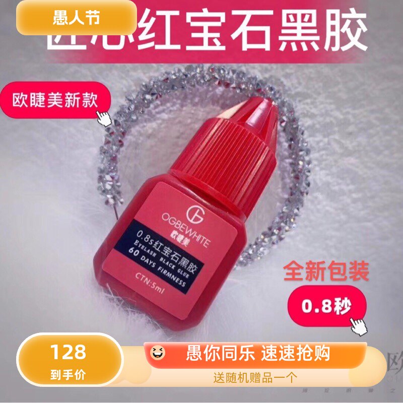 新款匠心美睫欧睫美红宝石黑胶水新款0.8秒速干不发白胶水