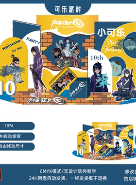 刺客伍六七主题蓝色宝宝宴十周岁生日派对迎宾牌舞台背景设计素材