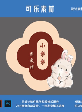 红色中式兔子宝宝宴迎宾牌满月生日派对相片指示水牌设计素材