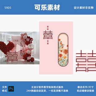 喜字爱心订婚宴回门宴婚礼迎宾舞台背景KT设计素材 粉色花卉中式