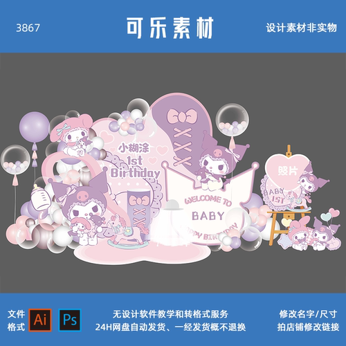 粉紫色库洛米美乐蒂卡通三丽欧宝宝宴生日派对舞台背景设计素材