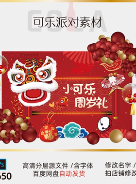 红色中式醒狮国潮风宝宝周岁宴会百天满月生日派对背景PS设计素材