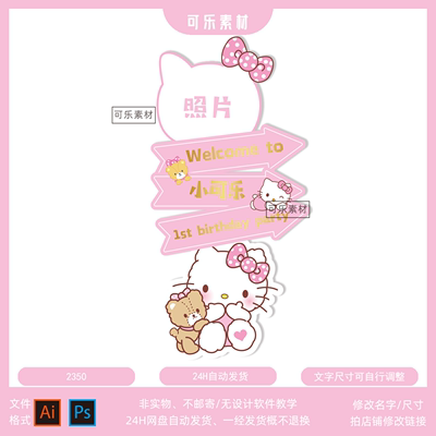 HelloKitty凯蒂猫迎宾牌设计生日派对路引宝宝宴满月指引牌素材