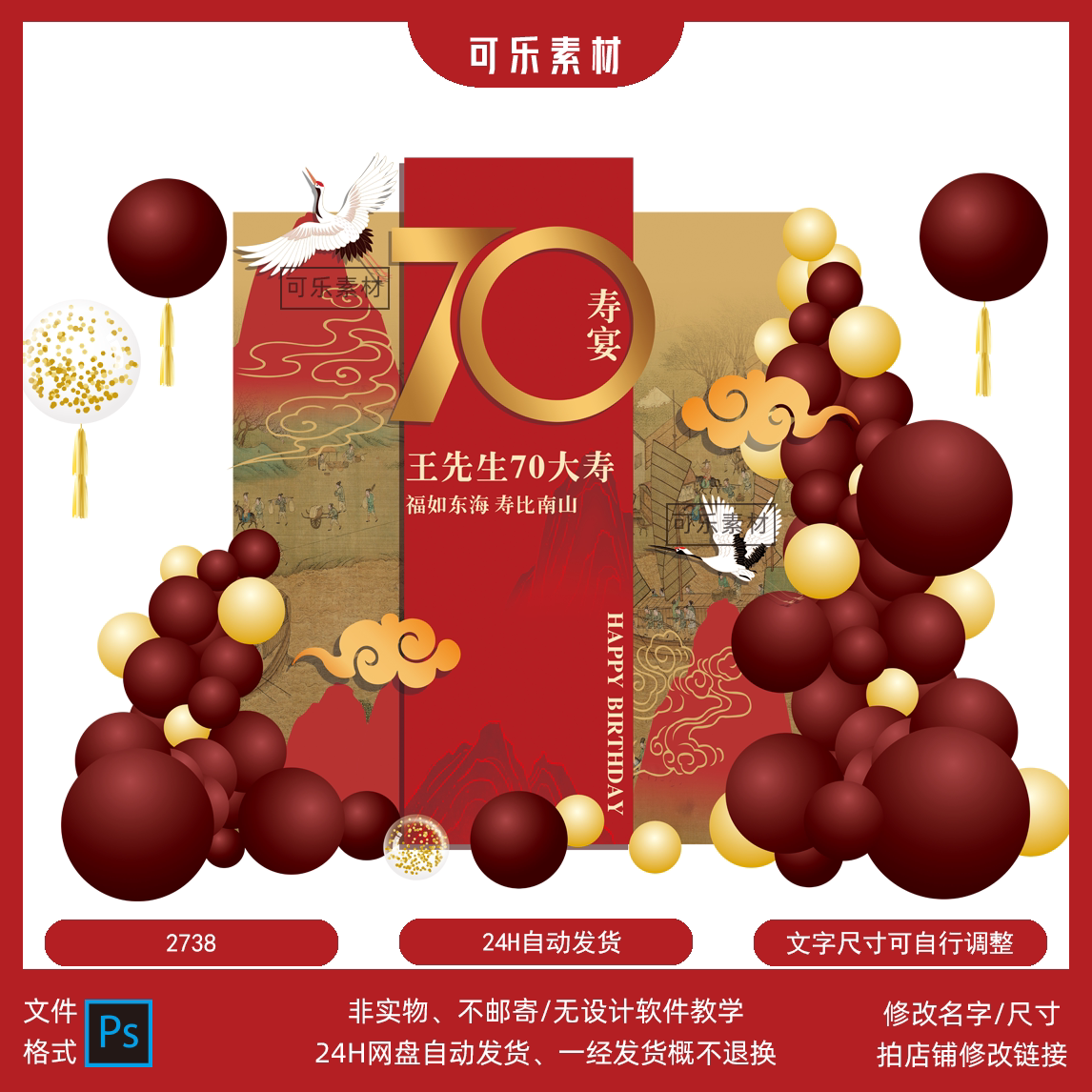 红色中式国潮寿宴背景70大寿生日宴仙鹤祥云国画气球布置psd素材