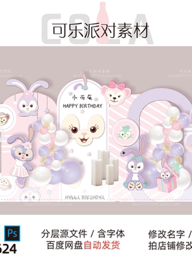 粉紫色星黛露城堡迪士尼芭蕾兔达菲熊宝宝宴周岁生日舞台设计素材