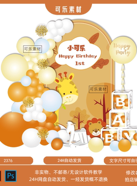 橙色森林长颈鹿狮子动物木马宝宝宴周岁百天生日派对舞台背景素材