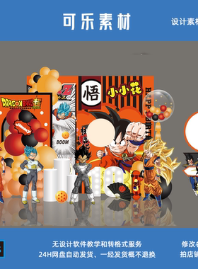 七龙珠悟空赛亚人橙色系宝宝宴周岁百天生日派对舞台背景设计素材