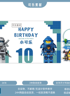 蓝色乐高主题十周岁男宝宝宴生日派对背景kt板布置设计素材PS格式