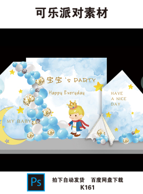 浅蓝色小王子主题宝宝宴生日周岁百天派对布置舞台背景板设计素材