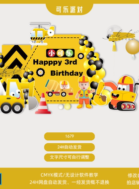 黄黑橙色工程车宝宝宴生日派对设计素材挖掘机搅拌车飞机psd素材