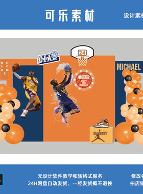 橙色篮球NBA科比主题男宝宝宴周岁十岁生日派对舞台背景素材PSD