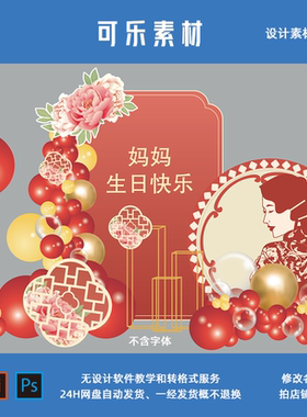 中式红色母亲生日派对长辈寿宴布置背景板设计稿素材源文件