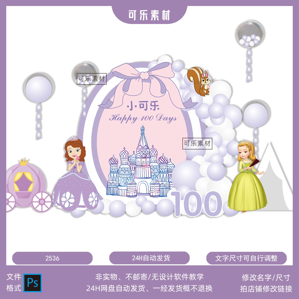 紫色公主苏菲亚宝宝宴满月生日派对索菲亚迎宾背景psd素材