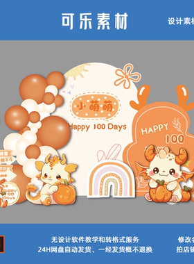 橙色可爱卡通龙宝宝满月百天周岁生日宴迎宾舞台背景设计素材