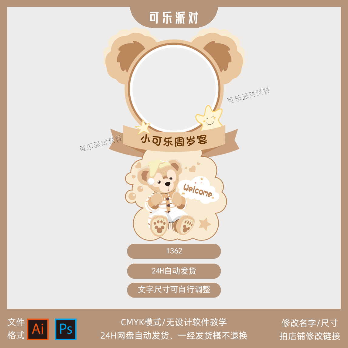 咖啡色达菲熊迎宾牌设计素材宝宝宴百天周岁生日派对照片框AI PSD