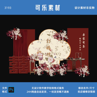 新中式花卉订婚宴回门宴答谢宴婚礼结婚派对背景设计素材非实物ps