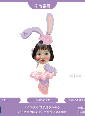 紫色卡通形象兔子小人大头贴星黛露女宝宝生日迎宾牌照片抠头素材