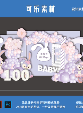 粉紫色星戴露芭蕾兔宝宝百天宴周岁生日女孩公主派对素材设计3791