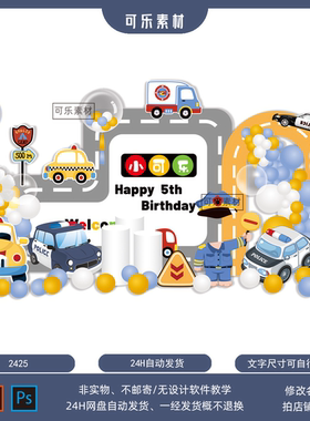 警察搅拌车货车生日派对警车跑道汽车主题男宝宝大头贴psd素材