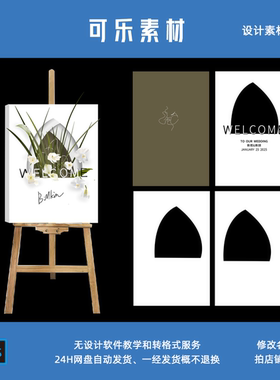 韩系清新白绿色婚礼结婚迎宾水牌展架海报指示牌镂空设计psd素材