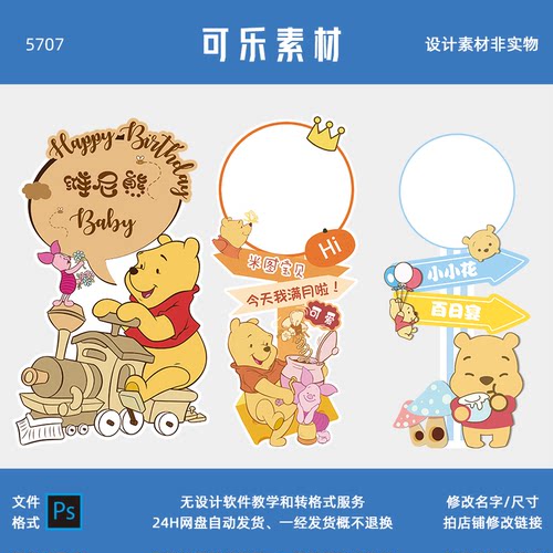 可爱维尼小熊小猪宝宝宴生日满月照片迎宾牌水牌指引牌素材PS格式